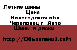 Летние шины Nokian Hakka Green › Цена ­ 4 000 - Вологодская обл., Череповец г. Авто » Шины и диски   